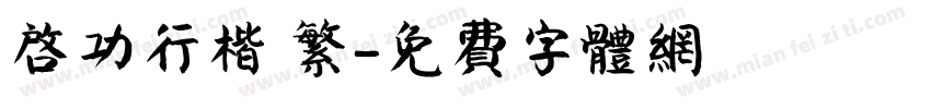 启功行楷 繁字体转换